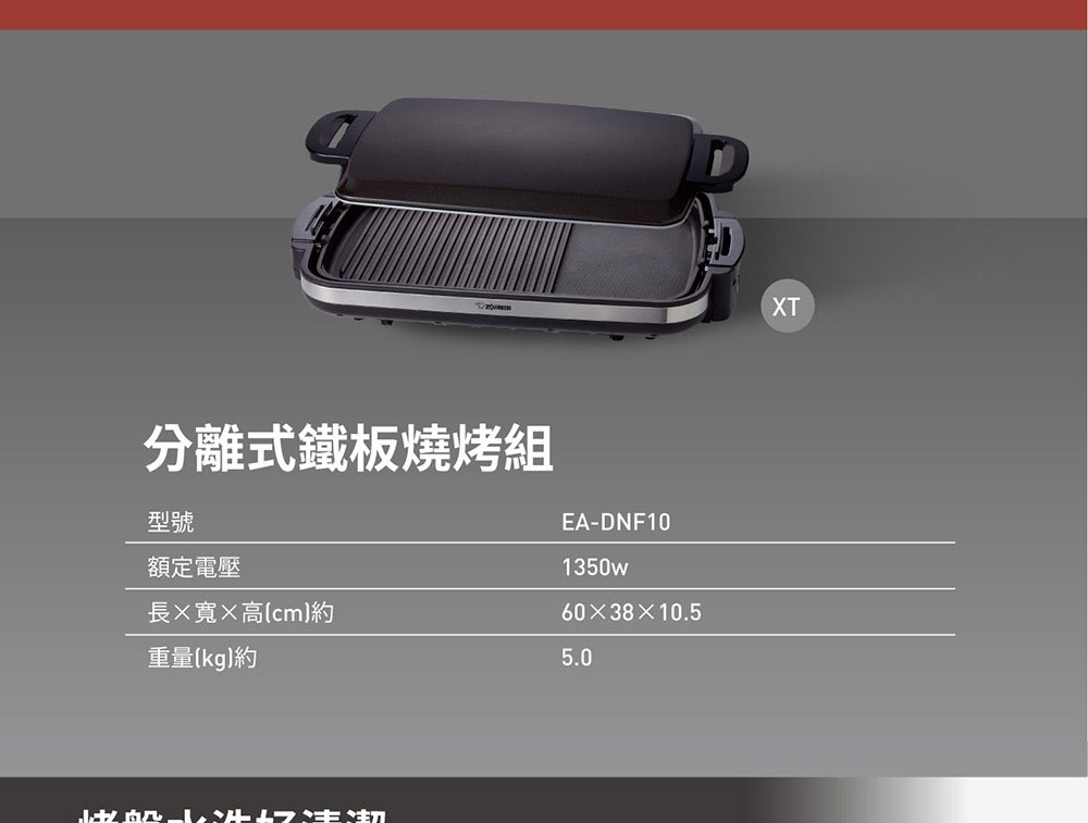 ZOJIRUSHI 象印 象印*分離式*鐵板燒烤組(EA-DNF10)